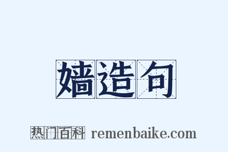 嫱造句是什么意思的图片